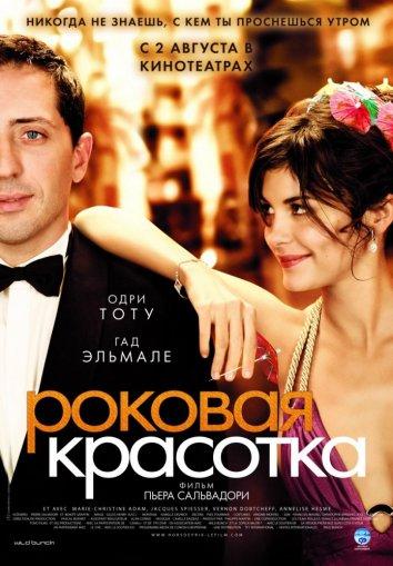 Фильм Роковая красотка 2006 смотреть онлайн с актёрами Гад Эльмалех и Клодин Башет
